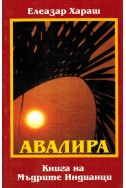 АВАЛИРА - Книга на Мъдрите Индианци